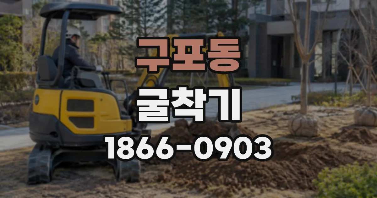 구포동 굴착기