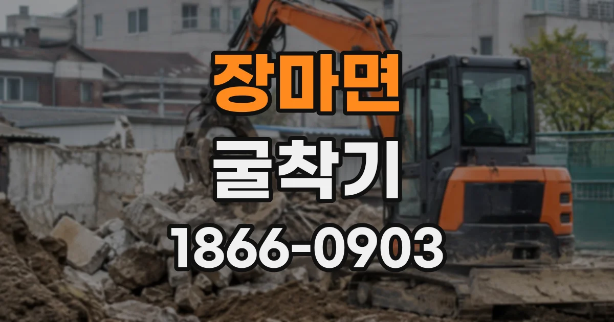 장마면 굴착기