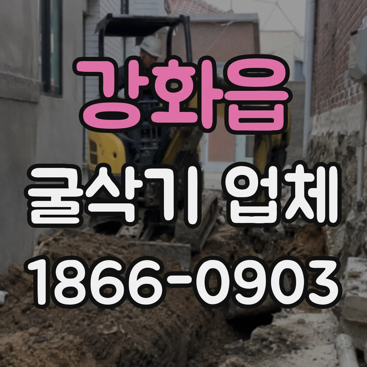 강화읍 굴삭기 업체
