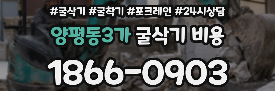 양평동3가 굴삭기 비용