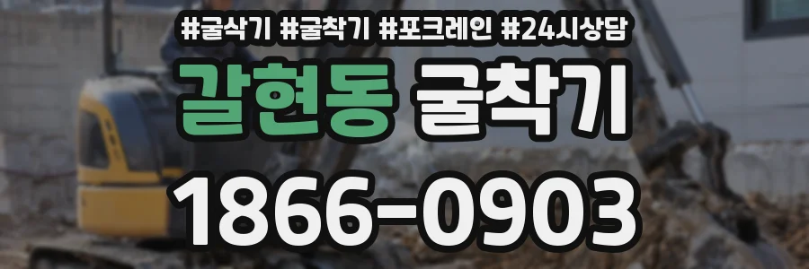 갈현동 굴착기