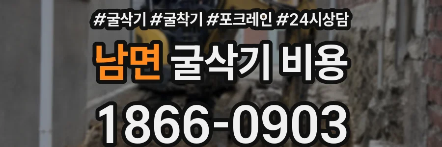 남면 굴삭기 비용