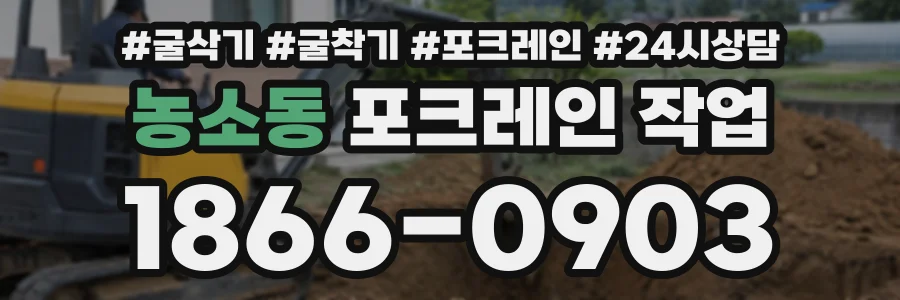 농소동 포크레인작업 상담 전화 1866-0903
