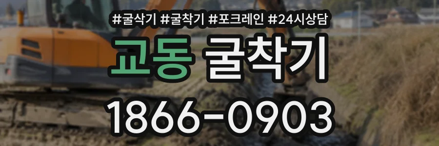 교동 굴착기 상담 전화 1866-0903