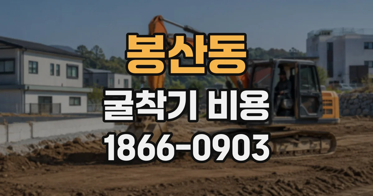 봉산동 굴착기비용