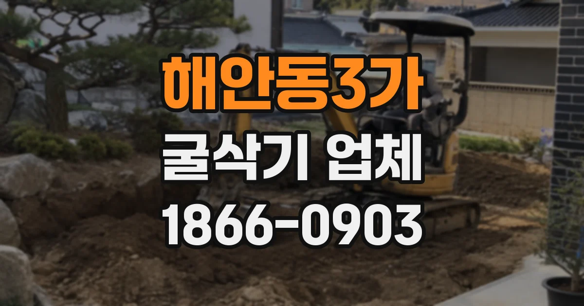 해안동3가 굴삭기 업체