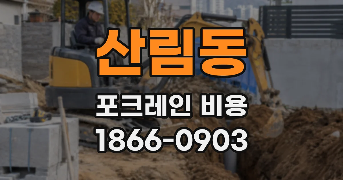 산림동 포크레인 비용