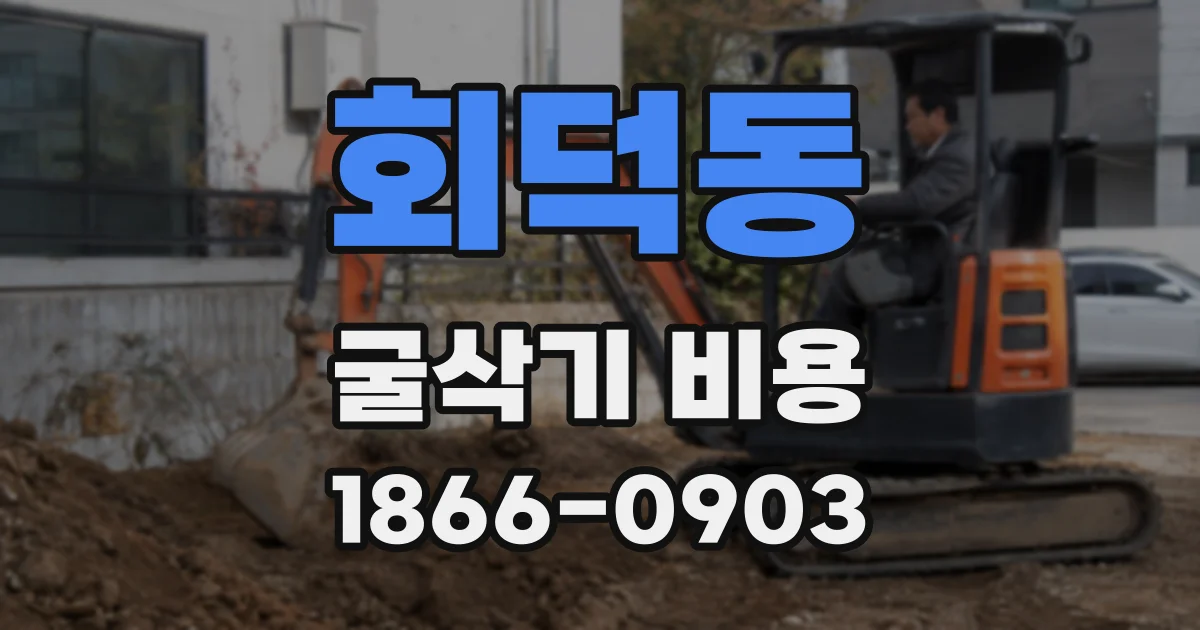회덕동 굴삭기 비용