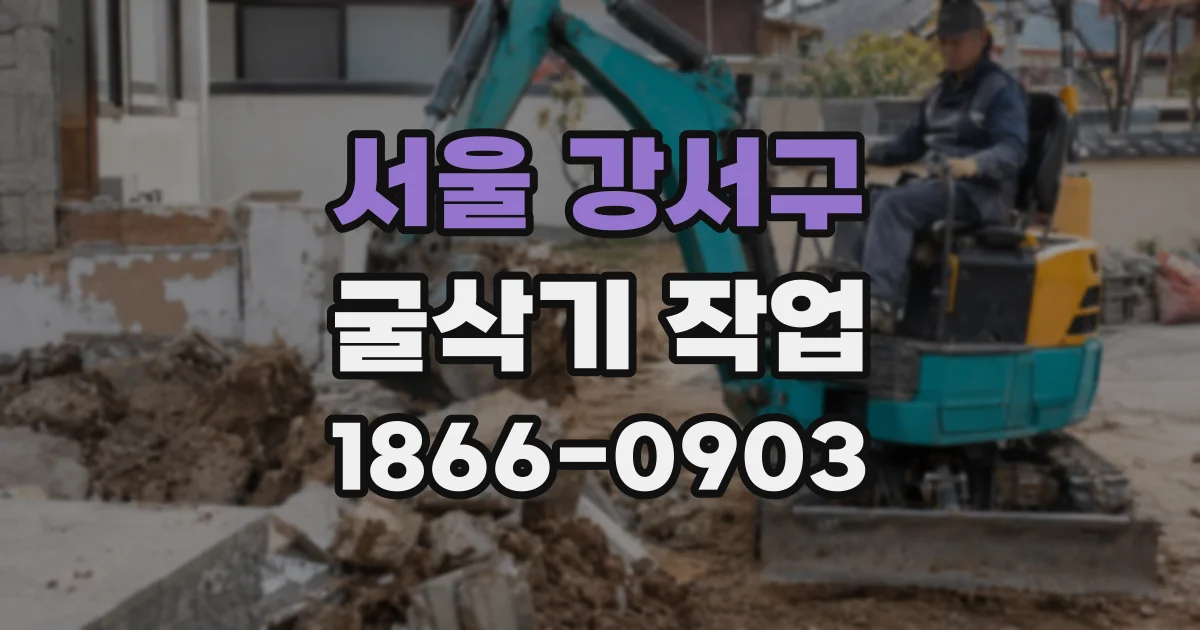 서울 강서구 굴삭기 작업