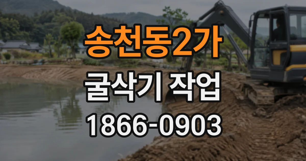 송천동2가 굴삭기작업 배수로 굴착 현장 규모별 장비 비교 포인트