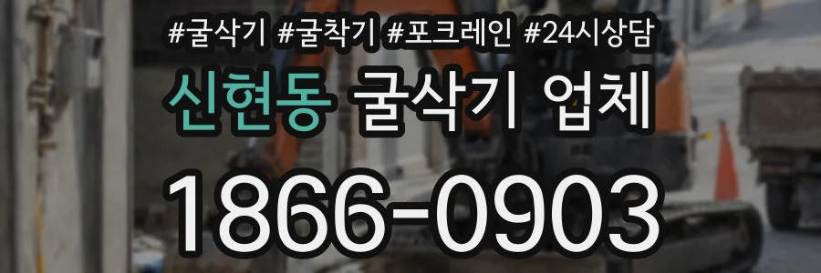 신현동 굴삭기 업체