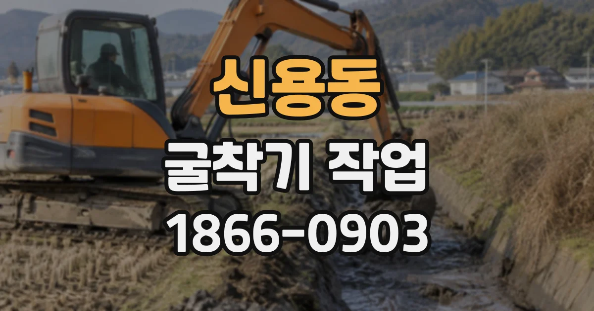신용동 굴착기작업