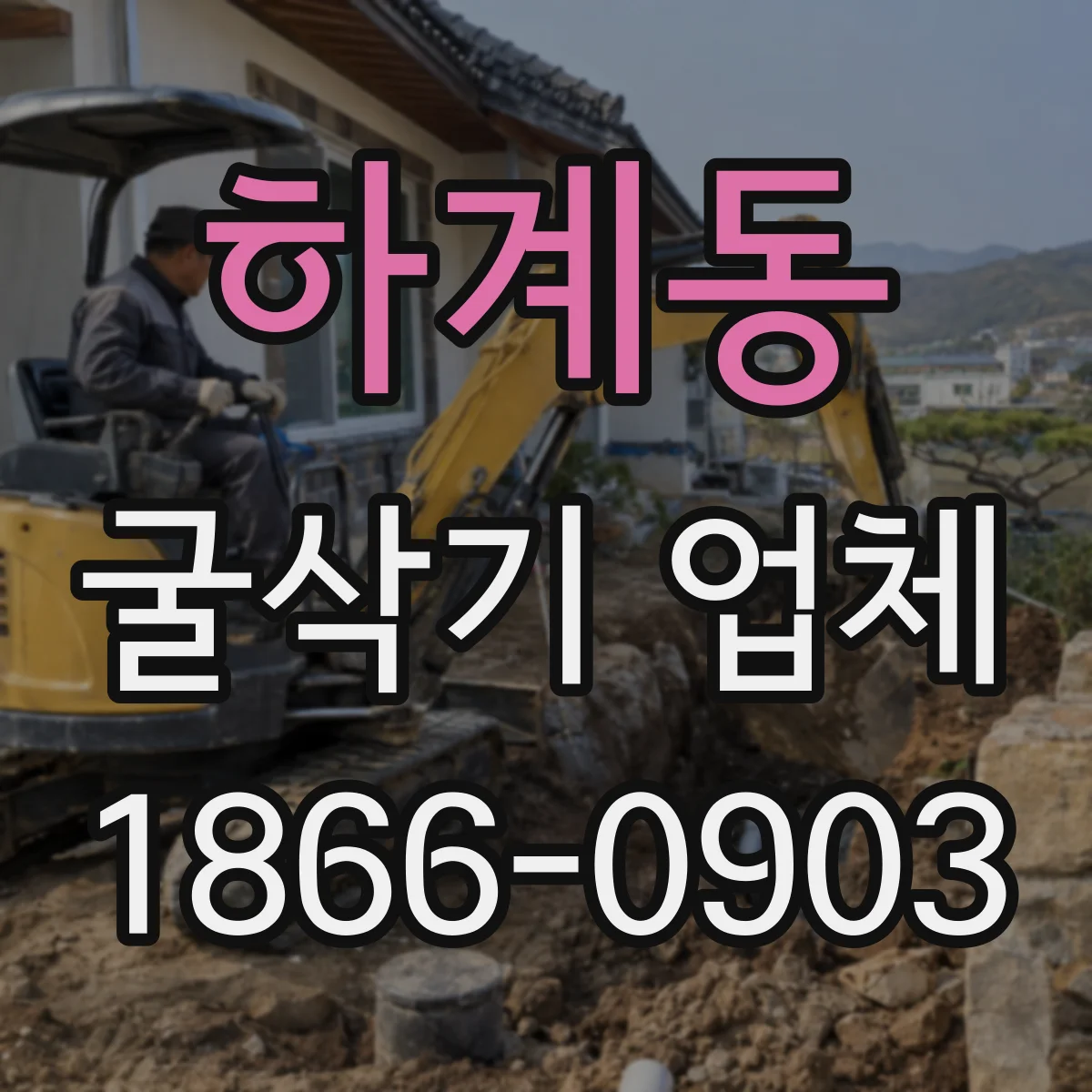하계동 굴삭기 업체