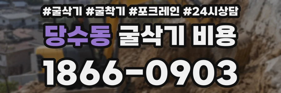 당수동 굴삭기 비용