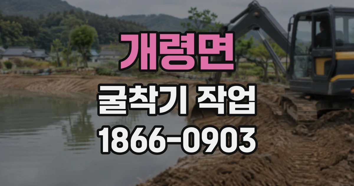 개령면 굴착기작업