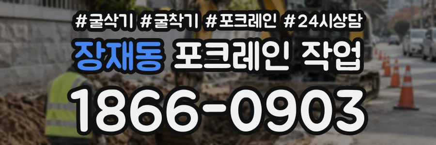 장재동 포크레인작업 상담 전화 1866-0903