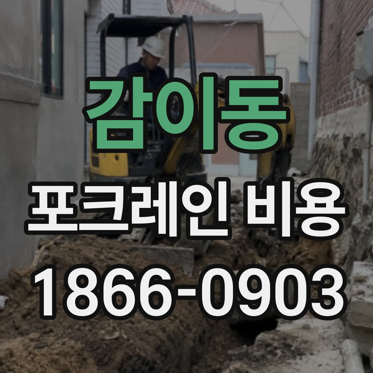 감이동 포크레인 비용