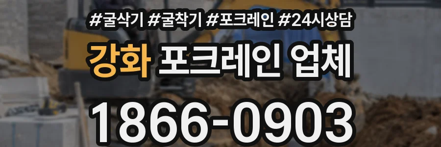 강화 포크레인 업체