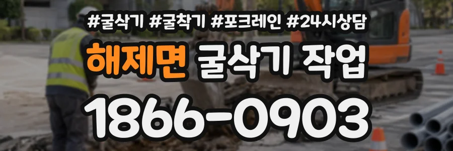 해제면 굴삭기작업 상담 전화 1866-0903