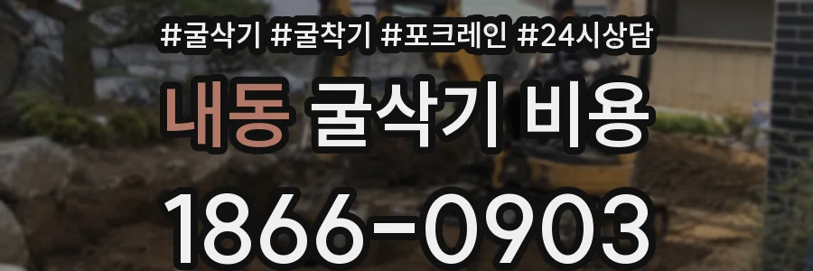 내동 굴삭기 비용