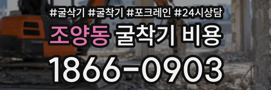 조양동 굴착기비용 상담 전화 1866-0903
