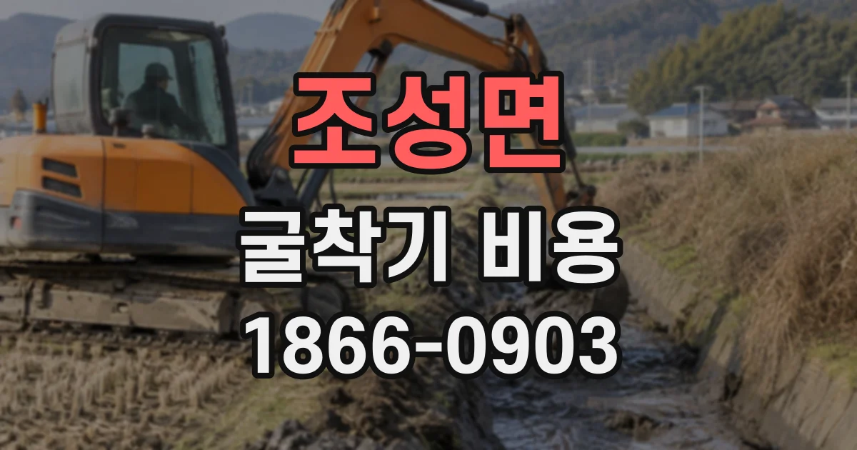 조성면 굴착기비용
