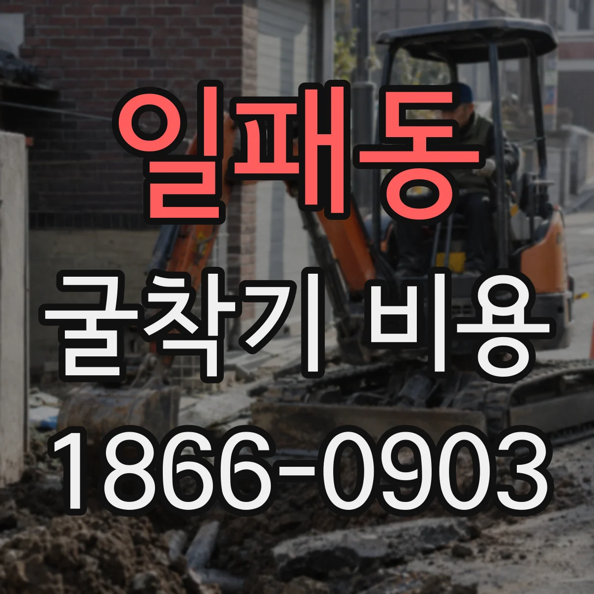 일패동 굴착기 비용