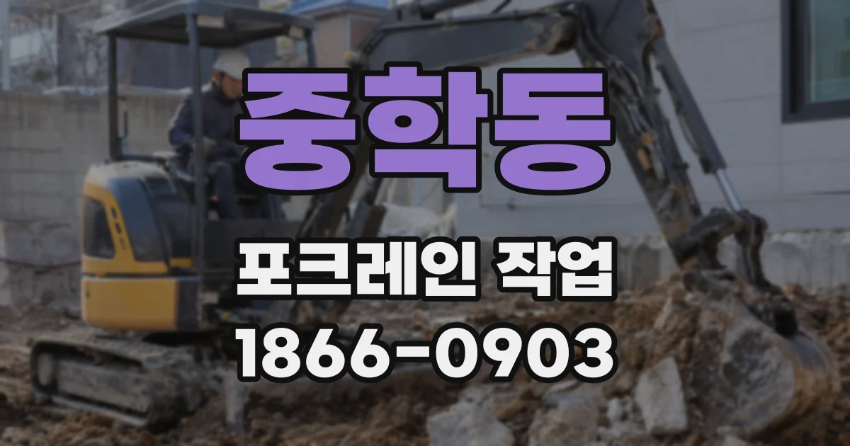 중학동 포크레인 작업