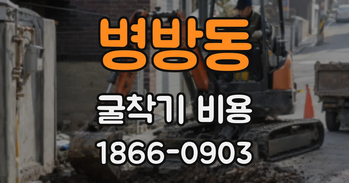 병방동 굴착기 비용