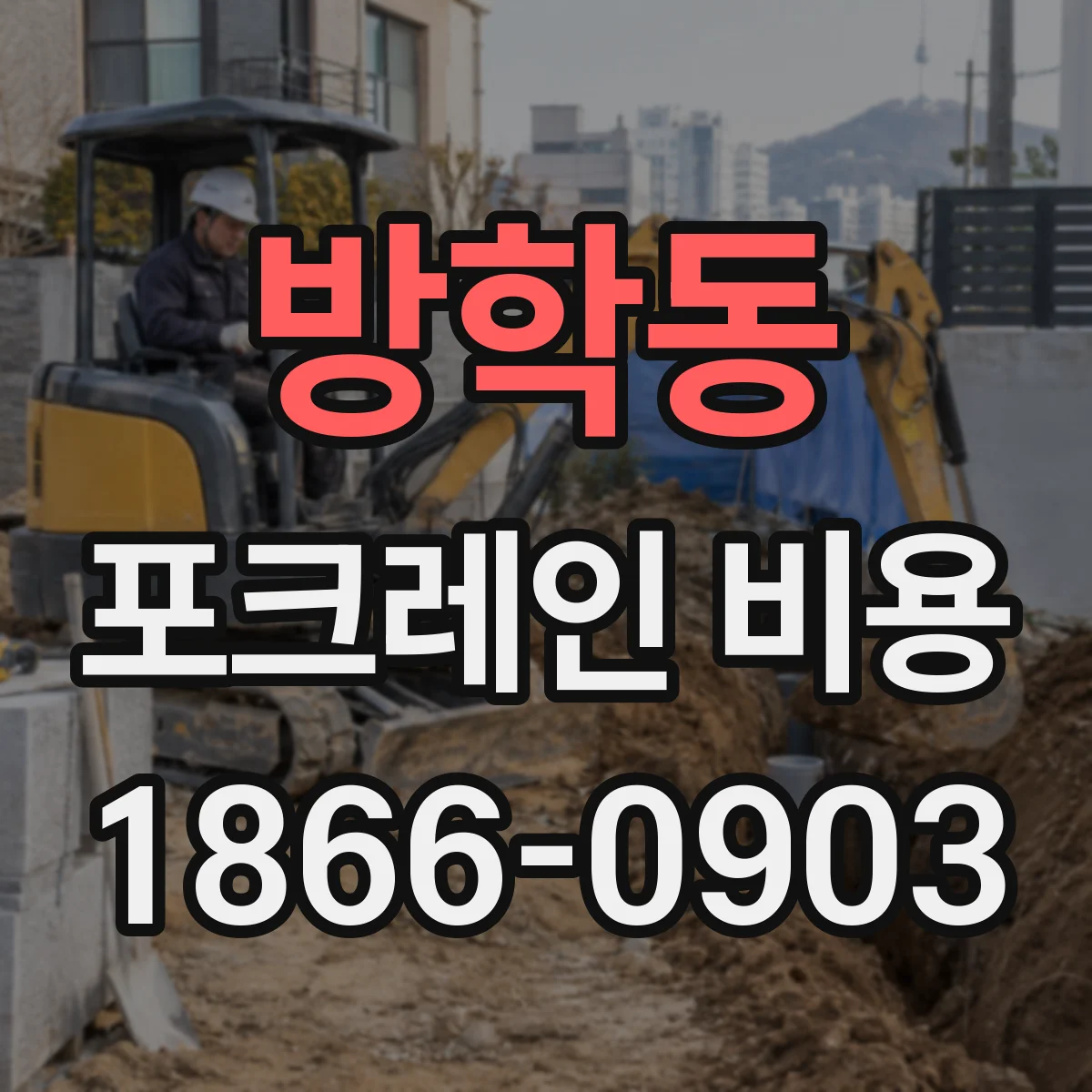 방학동 포크레인 비용