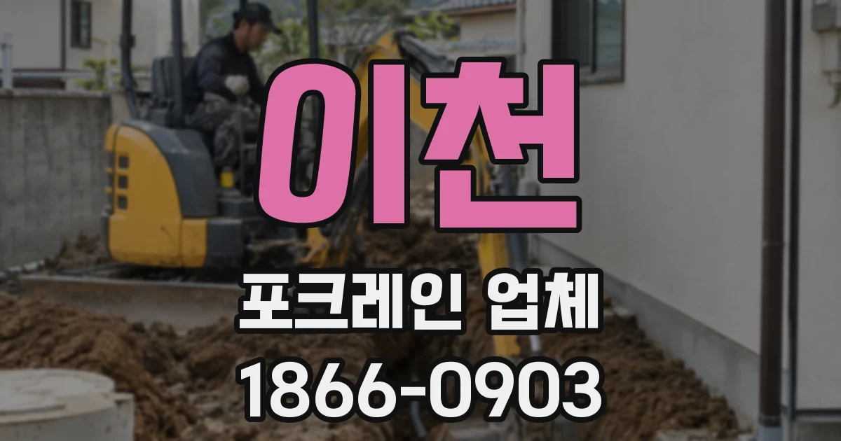 이천 포크레인 업체