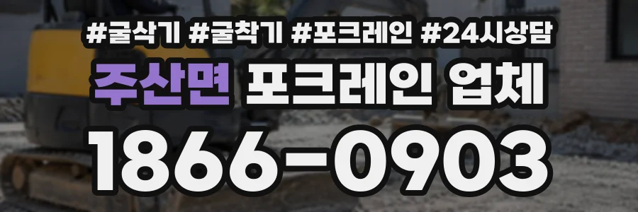 주산면 포크레인업체 상담 전화 1866-0903