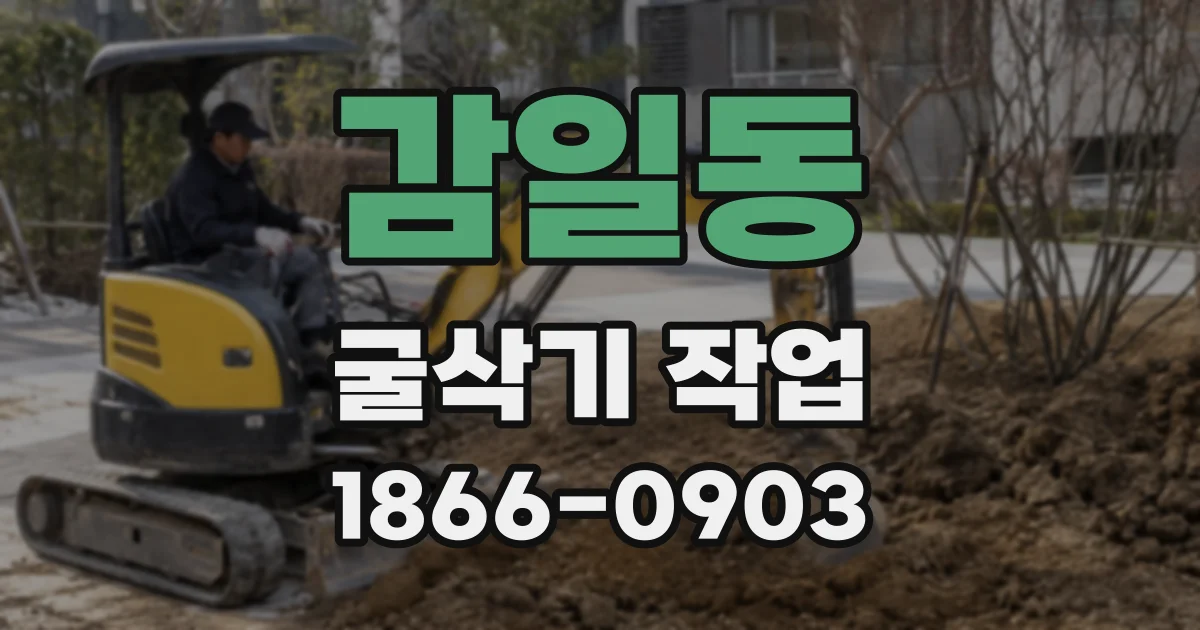 감일동 굴삭기 작업