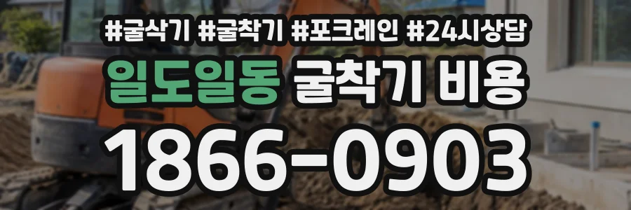 일도일동 굴착기비용 상담 전화 1866-0903