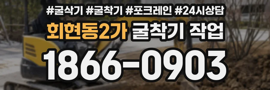 회현동2가 굴착기 작업