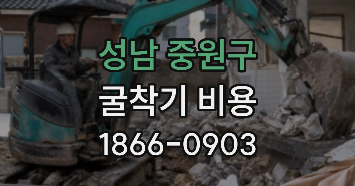 성남 중원구 굴착기 비용