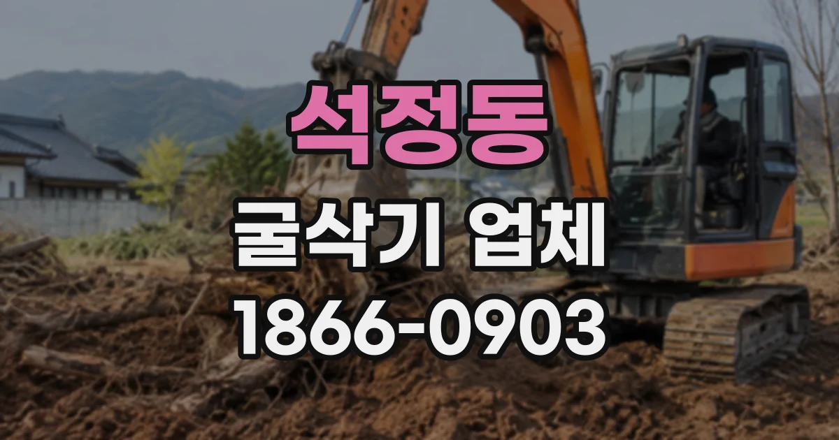 석정동 굴삭기업체