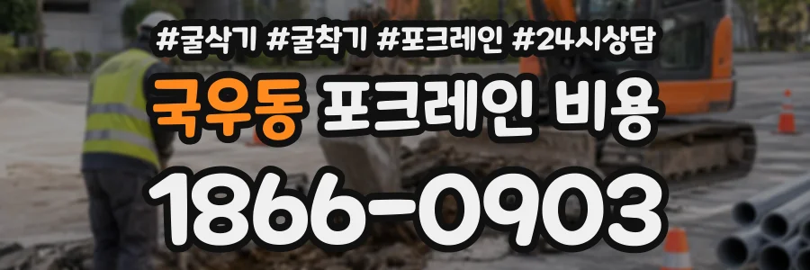국우동 포크레인비용 상담 전화 1866-0903