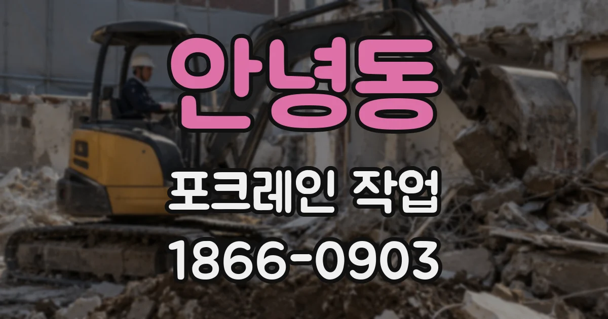안녕동 포크레인 작업