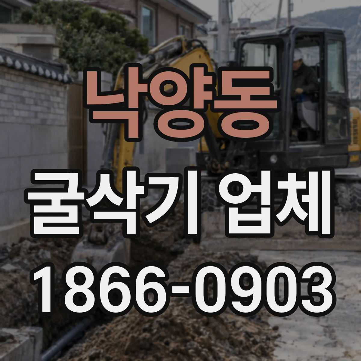 낙양동 굴삭기 업체