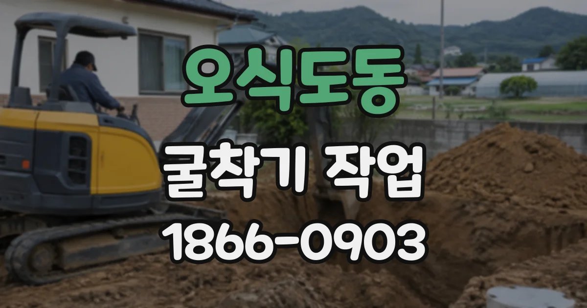 오식도동 굴착기작업 전 비 온 뒤 땅 상태를 다시 확인해야 하는 까닭