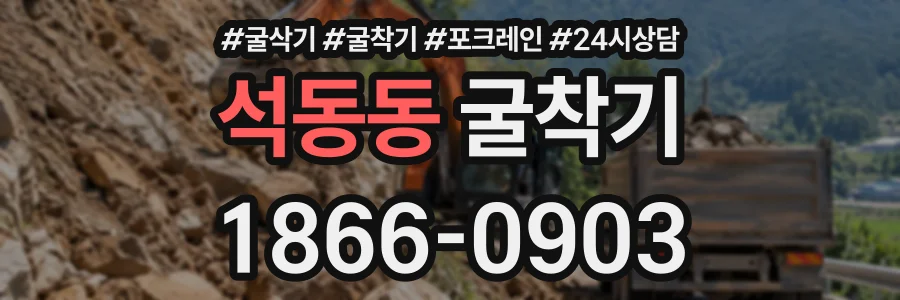 석동동 굴착기 상담 전화 1866-0903