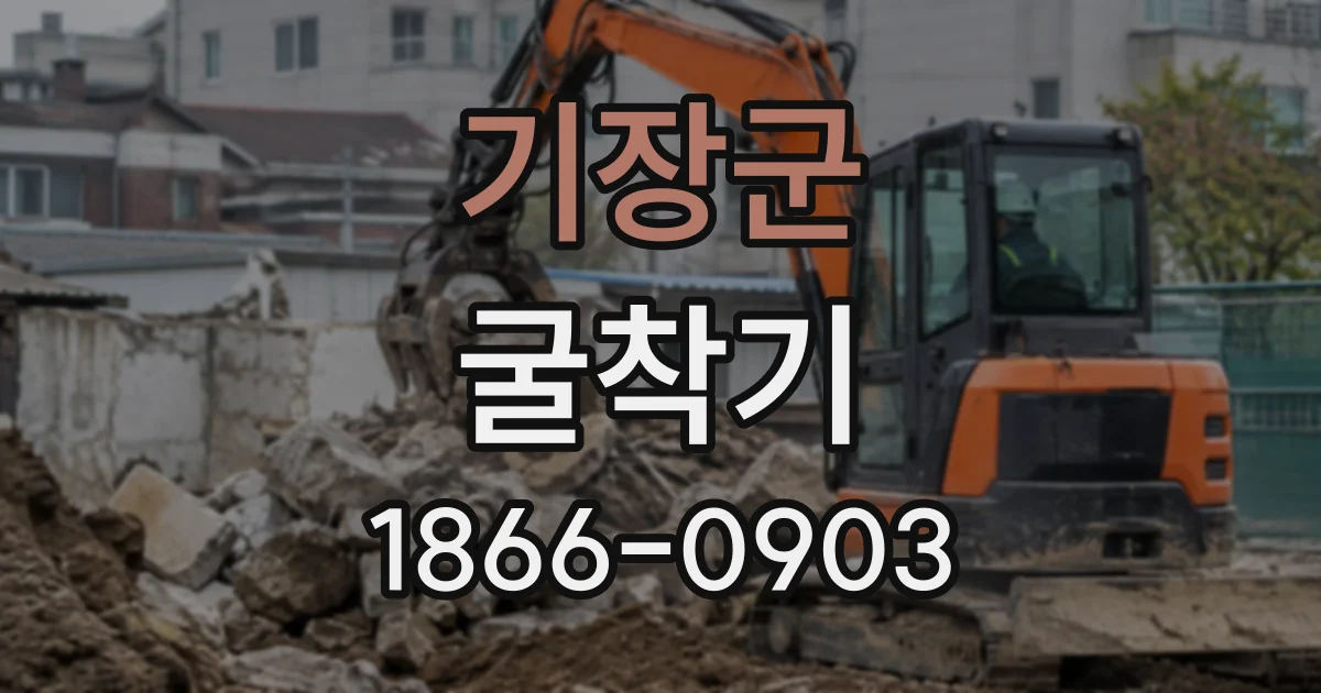 기장군 굴착기