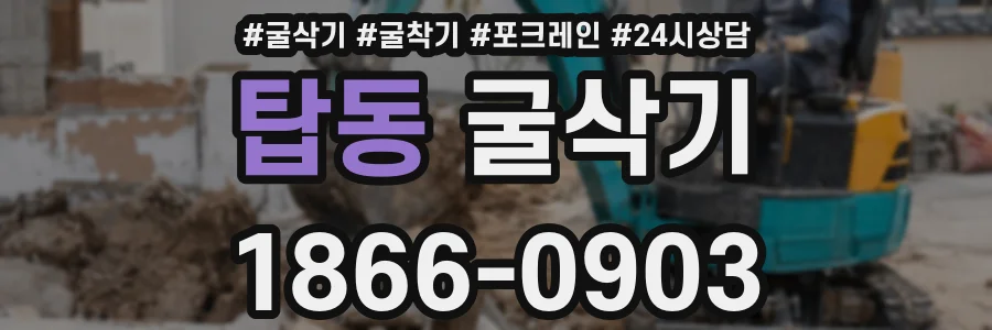 탑동 굴삭기