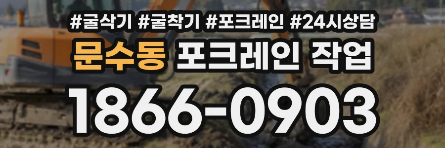 문수동 포크레인작업 상담 전화 1866-0903