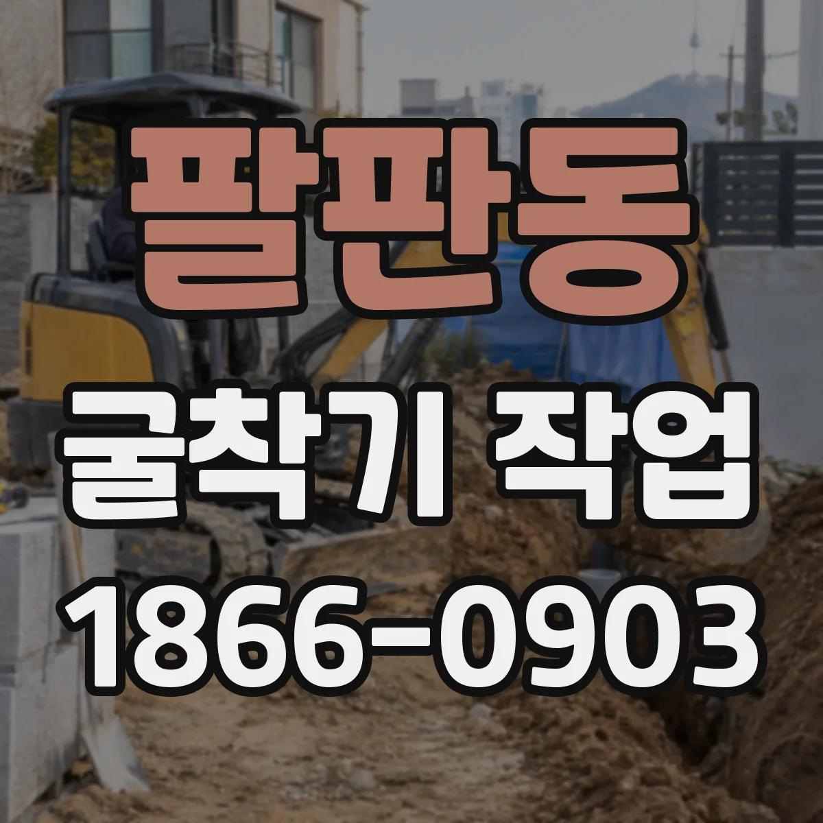 팔판동 굴착기 작업