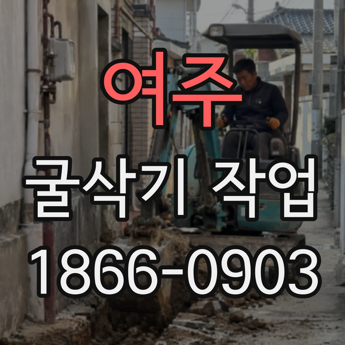 여주 굴삭기 작업