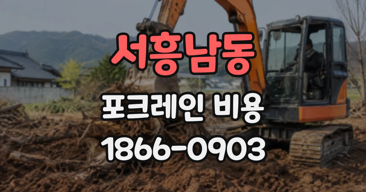서흥남동 포크레인비용