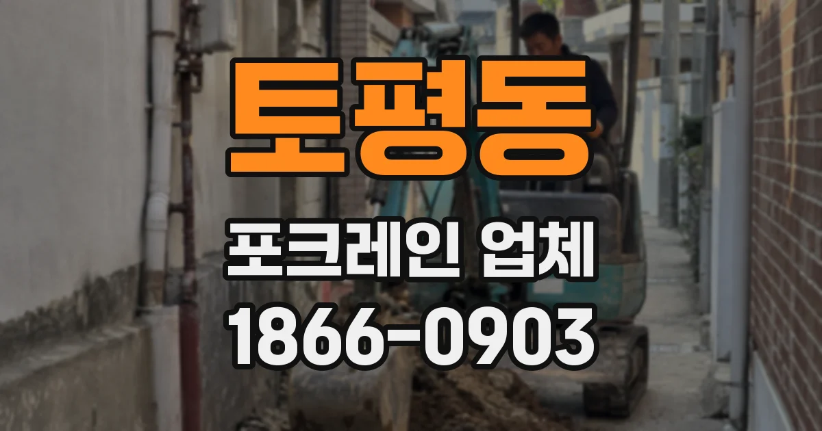 토평동 포크레인 업체