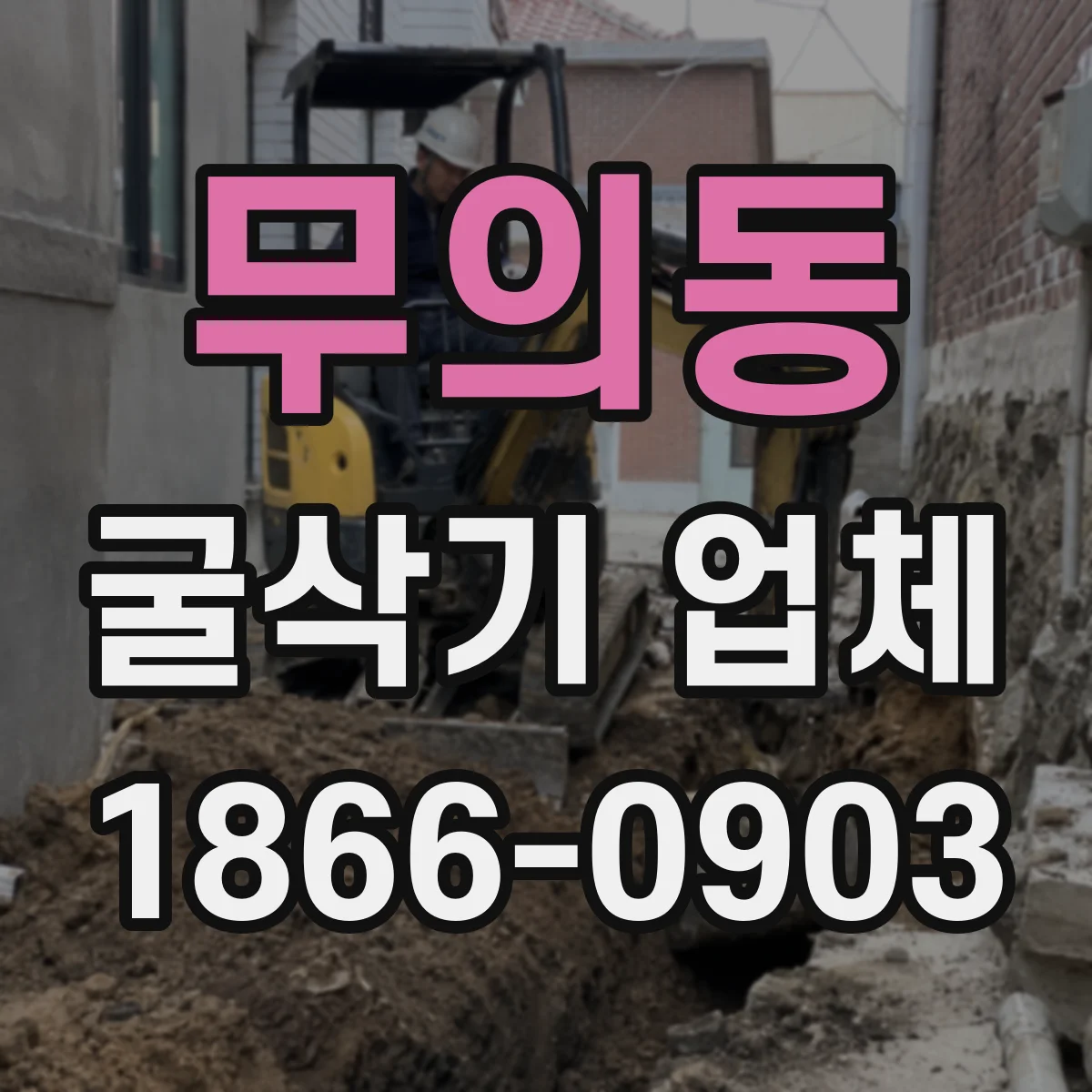 무의동 굴삭기 업체